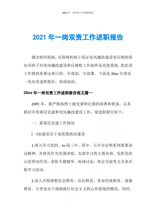 2021年一岗双责工作述职报告