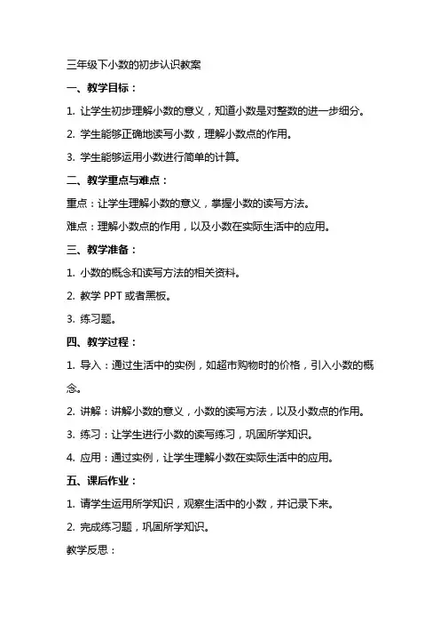三年级下小数的初步认识教案
