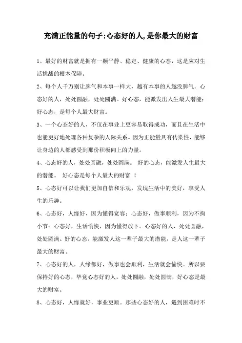 充满正能量的句子：心态好的人,是你最大的财富