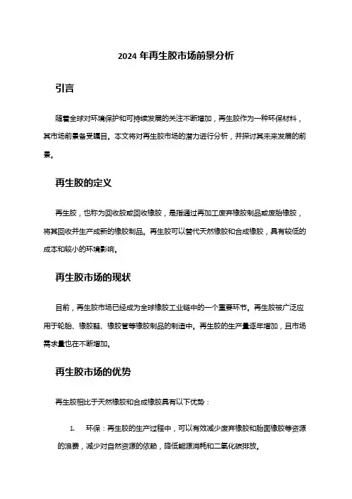 2024年再生胶市场前景分析