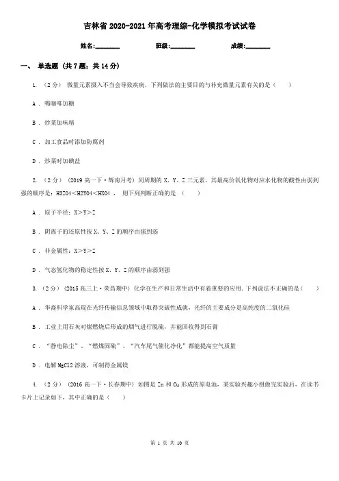 吉林省2020-2021年高考理综-化学模拟考试试卷