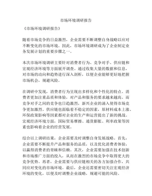 市场环境调研报告
