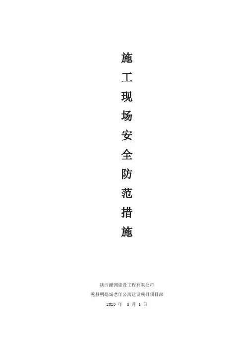 施工现场安全防范措施