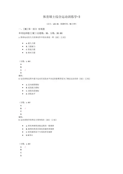 体育硕士综合运动训练学-3