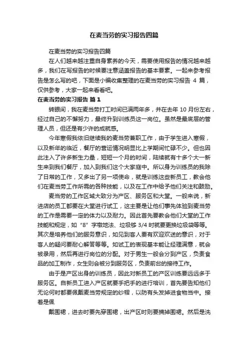在麦当劳的实习报告四篇