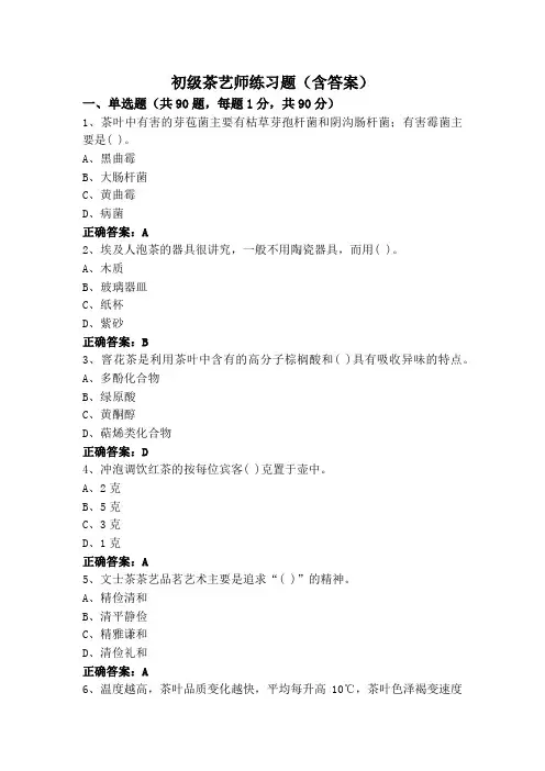 初级茶艺师练习题(含答案)
