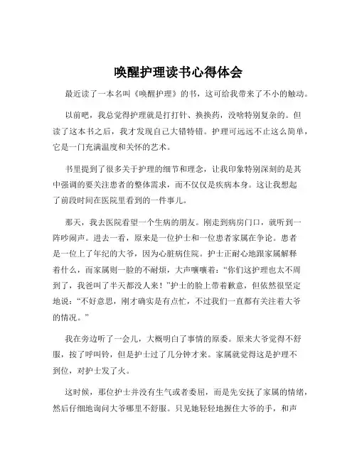 唤醒护理读书心得体会