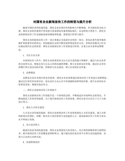 对国有企业新闻宣传工作的转型与提升分析