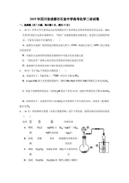 2019年四川省成都市石室中学高考化学二诊试卷 解析版