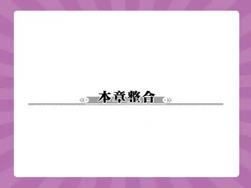 高中数学北师大版必修5课件：第二章 解三角形 本章整合