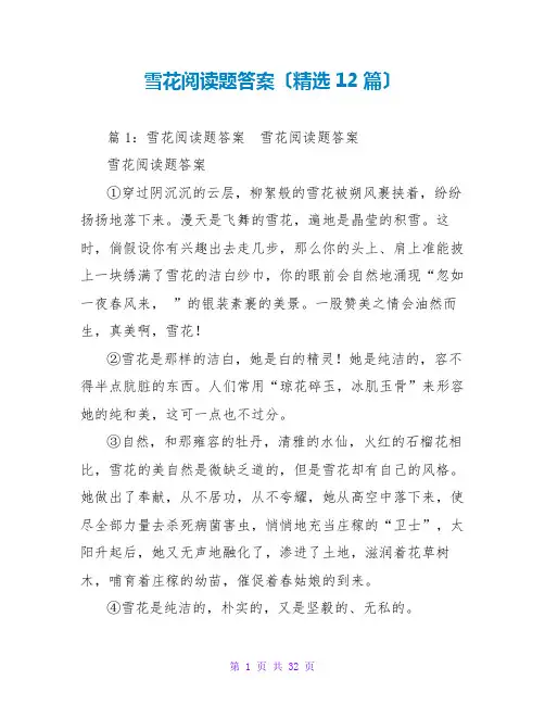 雪花阅读题答案(精选12篇)