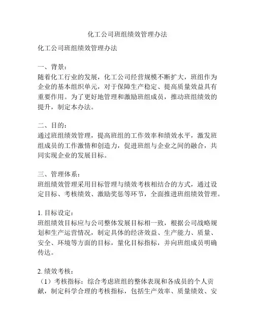 化工公司班组绩效管理办法