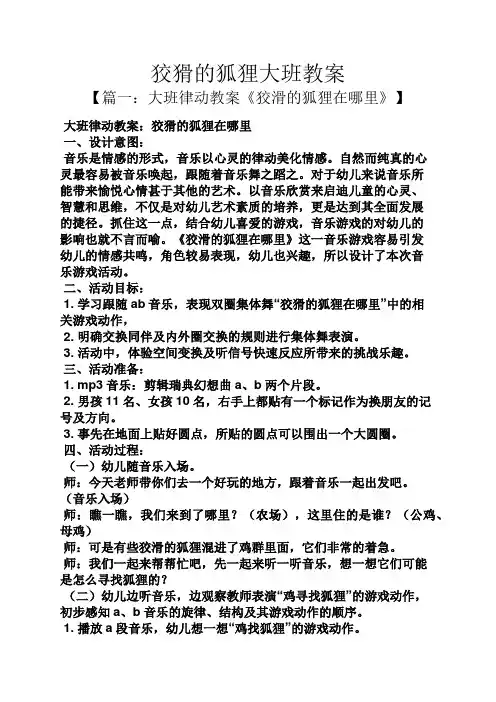 狡猾的狐狸大班教案