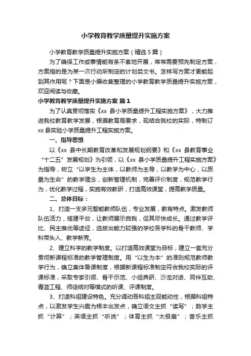 小学教育教学质量提升实施方案