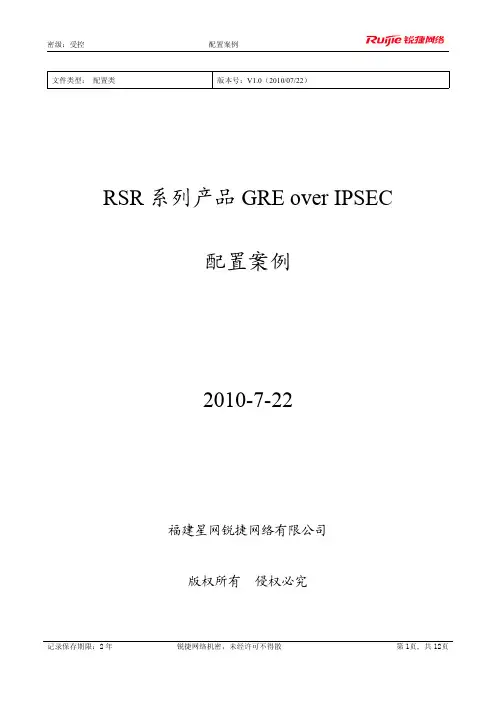 RSR系列路由器GRE over IPSEC配置案例
