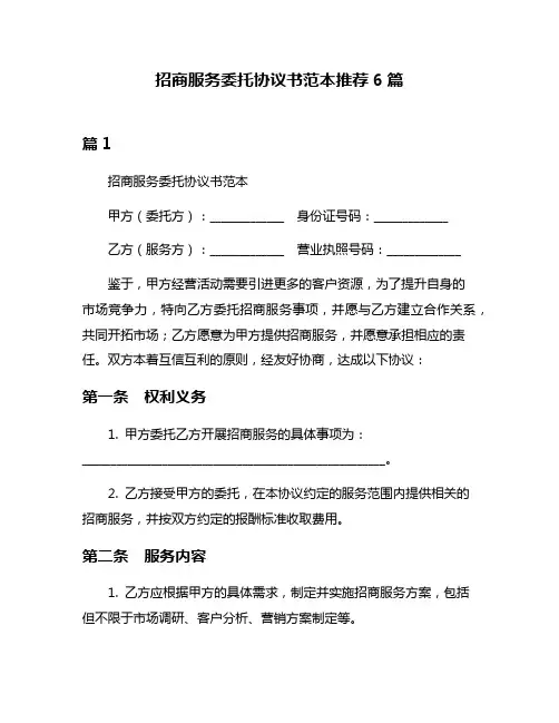招商服务委托协议书范本推荐6篇