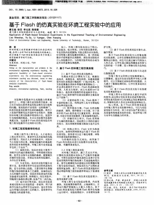 基于Flash的仿真实验在环境工程实验中的应用