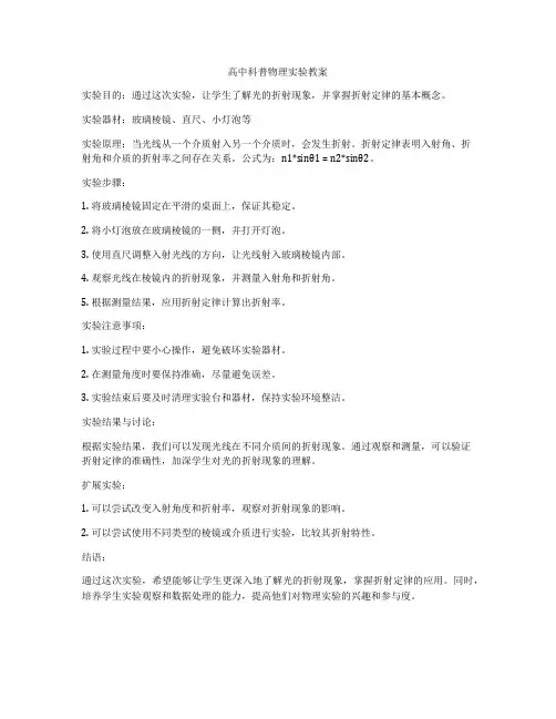 高中科普物理实验教案