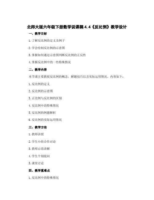 北师大版六年级下册数学说课稿4.4《反比例》教学设计