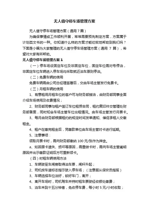 无人值守停车场管理方案（通用7篇）