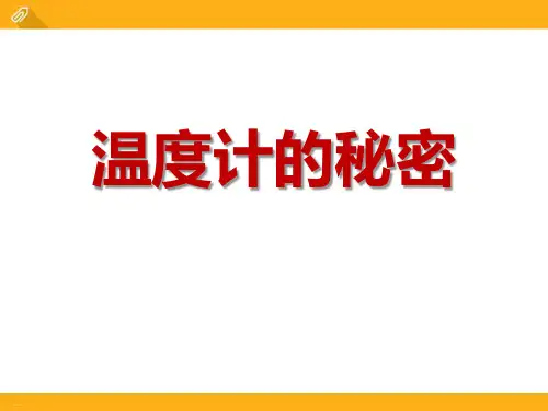 《温度计的秘密》PPT-完美版