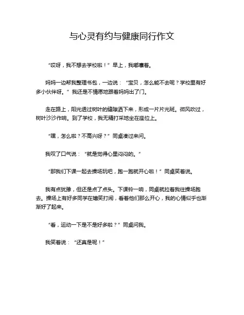 与心灵有约与健康同行作文