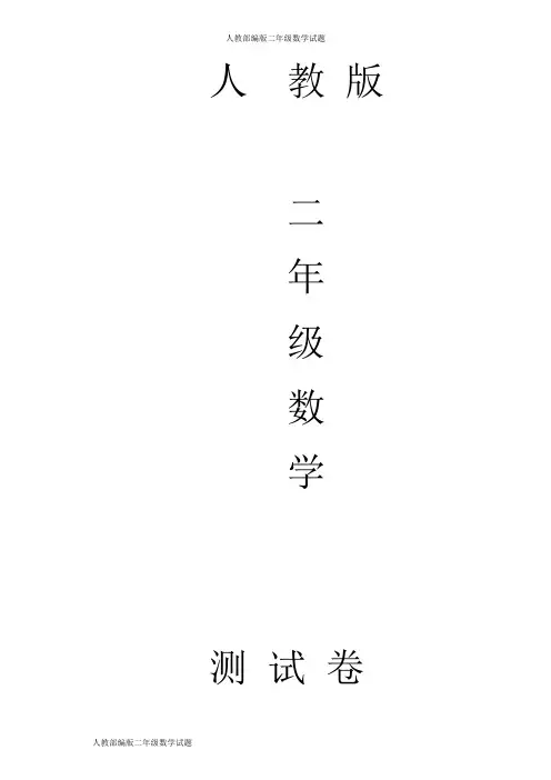 人教版二年级数学上册同步练习题2、3、4的乘法口诀