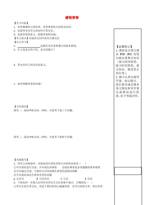 七年级政治上册 第四课 第2框 感悟青春导学案(无答案) 新人教版
