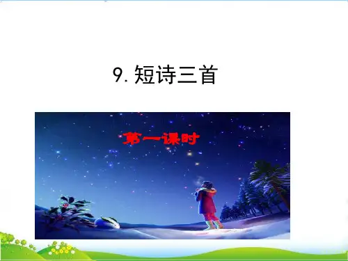 部编版四年级语文下册9 短诗三首优质课件.ppt