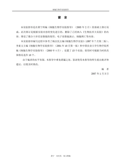 细胞生物学实验指导目录.doc