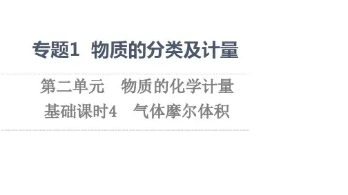 高中化学苏教版(2019)必修第一册课件：专题1 第2单元 基础课时4 气体摩尔体积