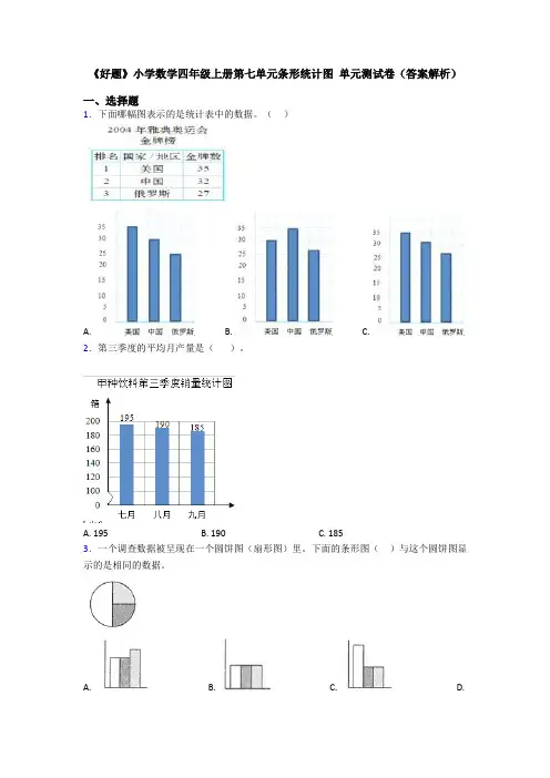 《好题》小学数学四年级上册第七单元条形统计图 单元测试卷(答案解析)