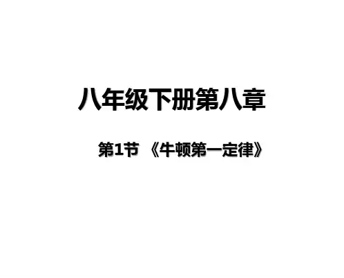 人教版物理八年级下册牛顿第一定律课件(26张)