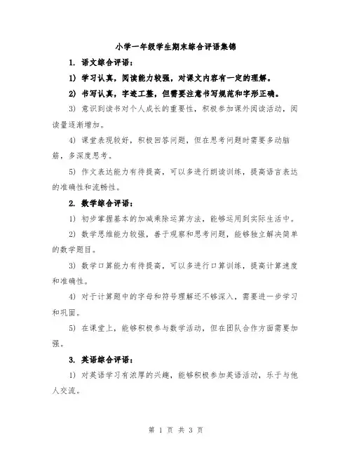 小学一年级学生期末综合评语集锦