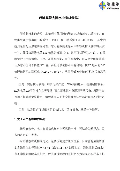 超滤膜能去除水中有机物吗