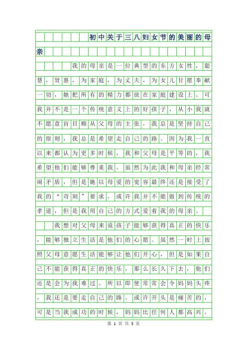 2019年初中关于三八妇女节的作文600字-美丽的母亲