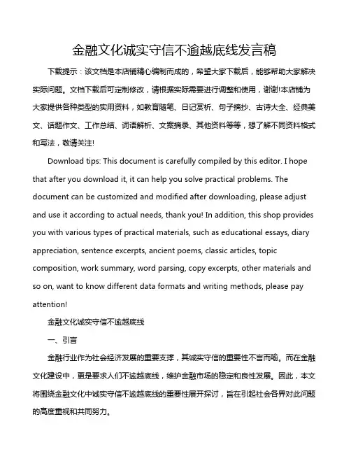 金融文化诚实守信不逾越底线发言稿