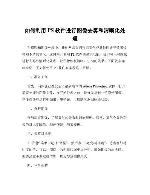 如何利用PS软件进行图像去雾和清晰化处理