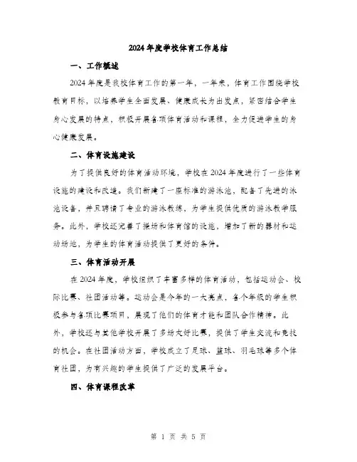 2024年度学校体育工作总结(二篇)