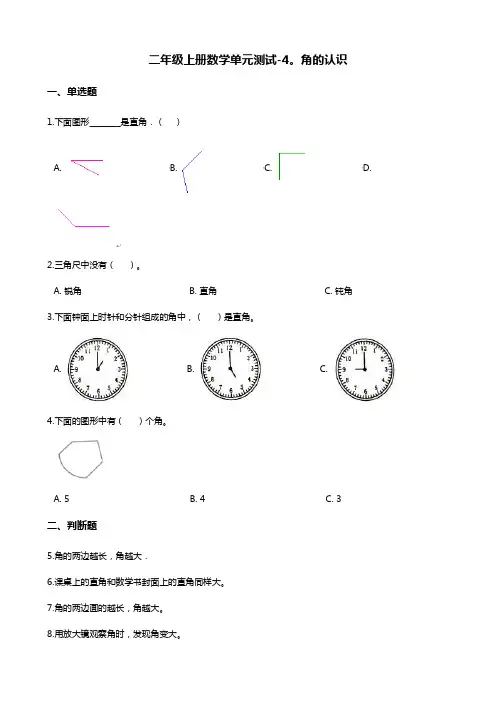 二年级上册数学单元测试-4.角的认识 冀教版(含答案)