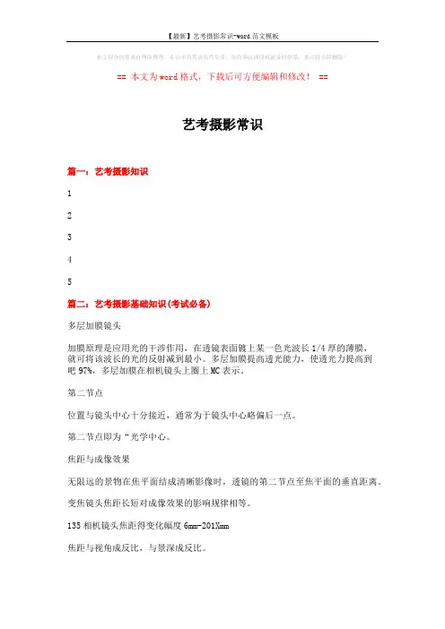 【最新】艺考摄影常识-word范文模板 (11页)