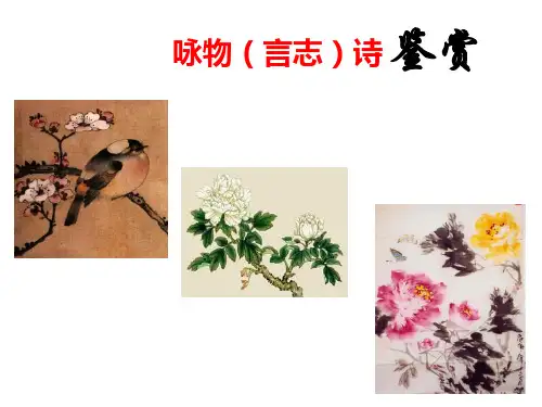 高三咏物诗鉴赏课件