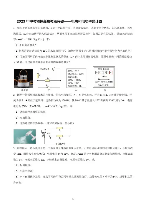 2023年中考物理高频考点突破——电功和电功率的计算