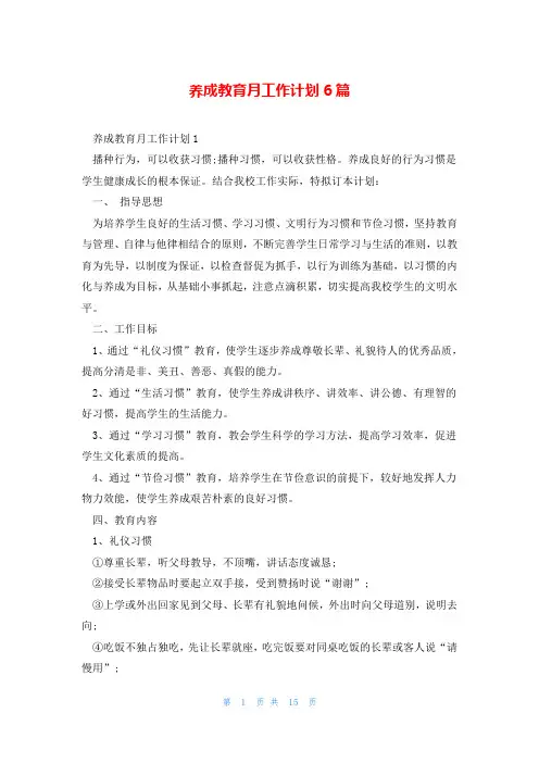 养成教育月工作计划6篇