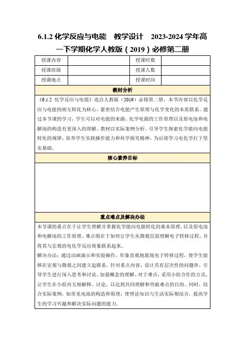 6.1.2化学反应与电能教学设计2023-2024学年高一下学期化学人教版(2019)必修第二册