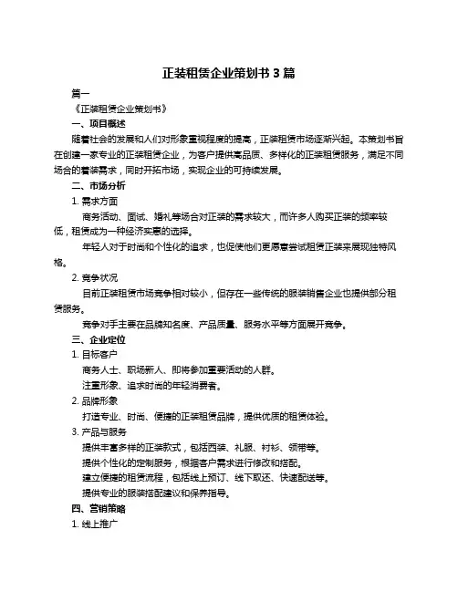 正装租赁企业策划书3篇