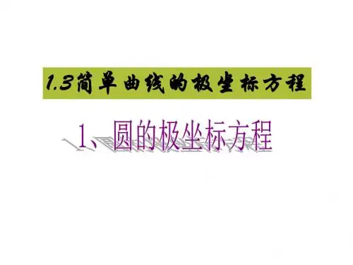 高二数学简单曲线的极坐标方程(教学课件201908)