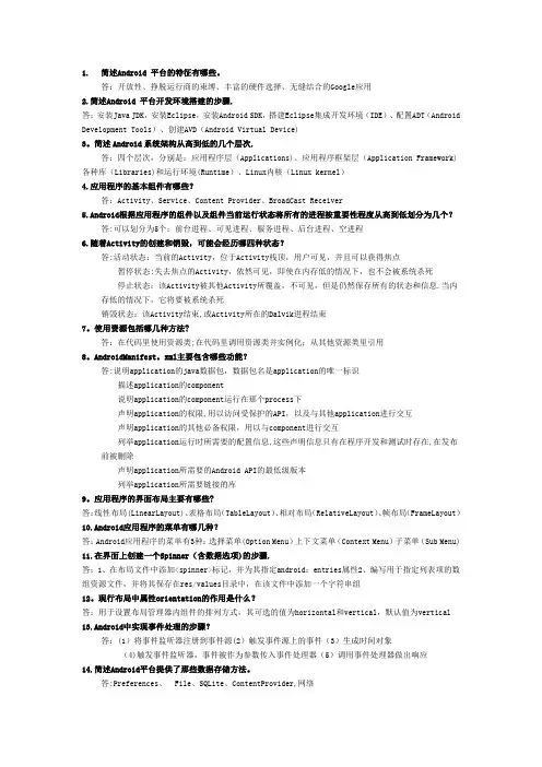 Android手机开发期末考试简答题