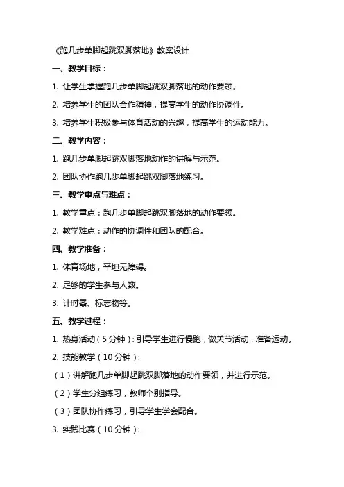 《跑几步单脚起跳双脚落地》教案设计