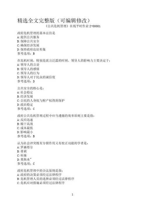 东北大学《公共危机管理》在线平时作业2-00001精选全文